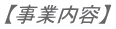 【事業内容】