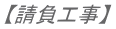 【請負工事】