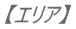 【エリア】